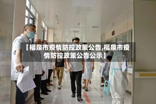 【福泉市疫情防控政策公告,福泉市疫情防控政策公告公示】-第1张图片