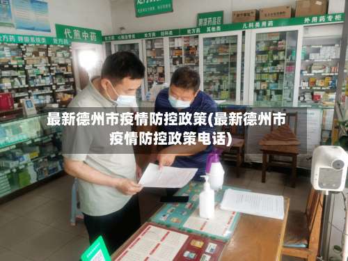 最新德州市疫情防控政策(最新德州市疫情防控政策电话)-第1张图片