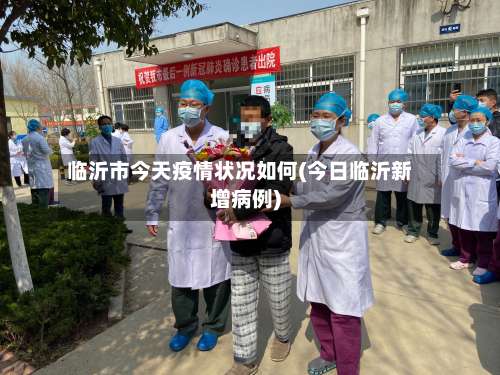 临沂市今天疫情状况如何(今日临沂新增病例)-第2张图片