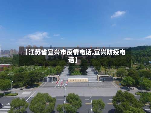 【江苏省宜兴市疫情电话,宜兴防疫电话】-第1张图片