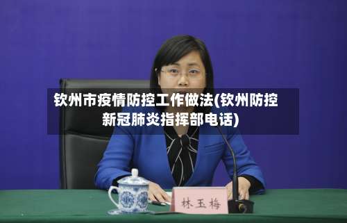 钦州市疫情防控工作做法(钦州防控新冠肺炎指挥部电话)-第3张图片