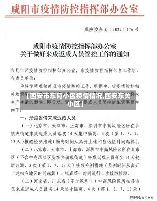 【西安市东苑小区疫情情况,西安东关小区】-第1张图片