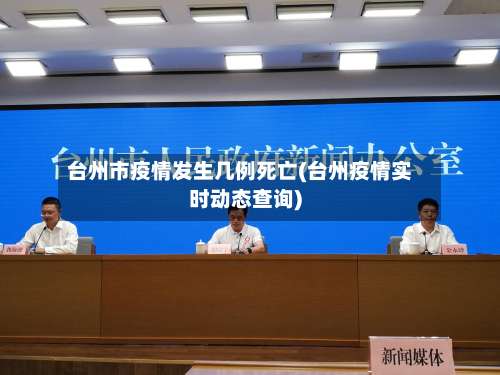 台州市疫情发生几例死亡(台州疫情实时动态查询)-第1张图片