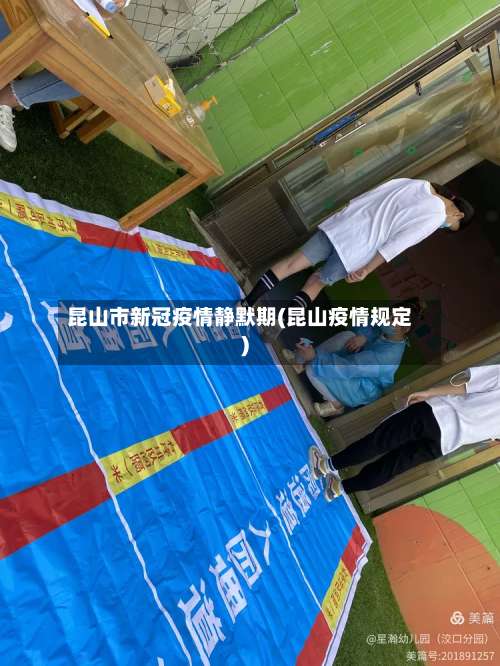 昆山市新冠疫情静默期(昆山疫情规定)-第2张图片