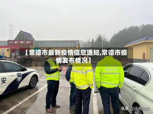 【常德市最新疫情信息通知,常德市疫情发布情况】-第1张图片