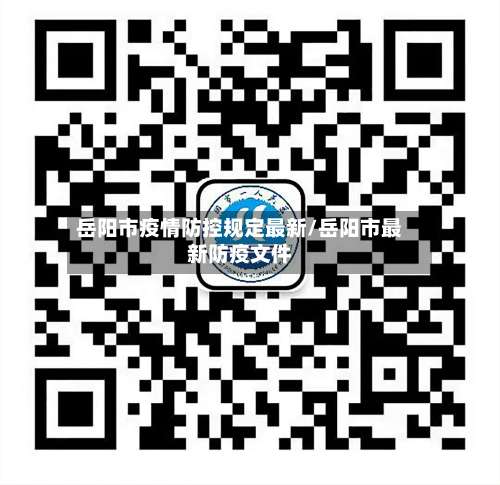 岳阳市疫情防控规定最新/岳阳市最新防疫文件-第1张图片