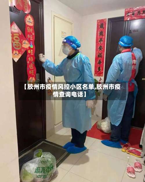【胶州市疫情风控小区名单,胶州市疫情查询电话】-第2张图片