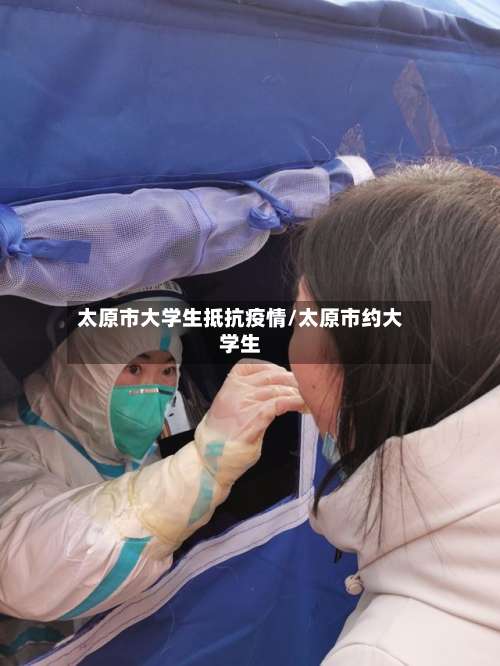 太原市大学生抵抗疫情/太原市约大学生-第1张图片