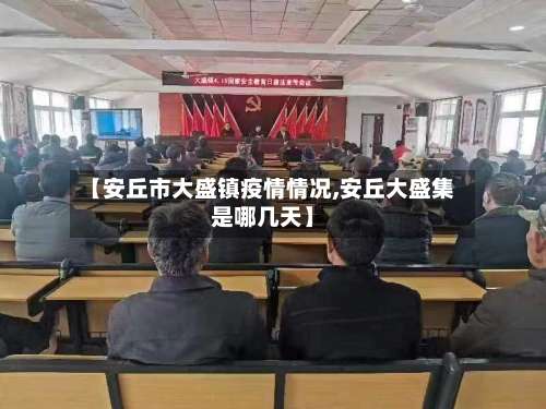 【安丘市大盛镇疫情情况,安丘大盛集是哪几天】-第3张图片