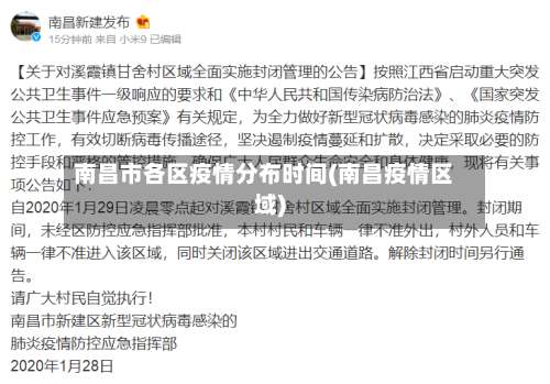 南昌市各区疫情分布时间(南昌疫情区域)-第1张图片
