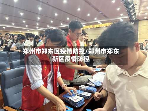 郑州市郑东区疫情防控/郑州市郑东新区疫情防控-第1张图片