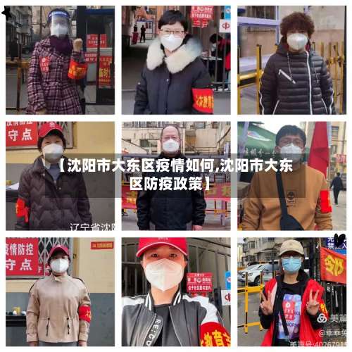 【沈阳市大东区疫情如何,沈阳市大东区防疫政策】-第1张图片