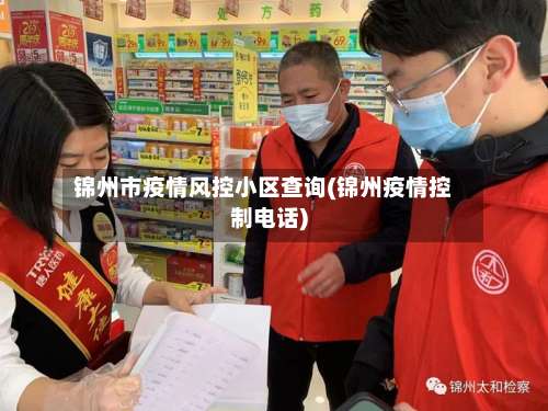 锦州市疫情风控小区查询(锦州疫情控制电话)-第1张图片