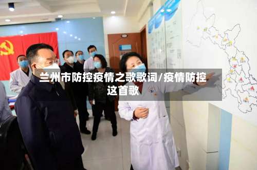 兰州市防控疫情之歌歌词/疫情防控这首歌-第1张图片