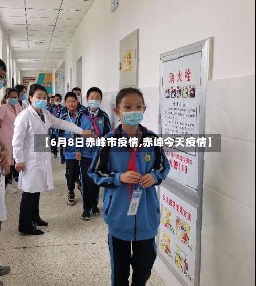 【6月8日赤峰市疫情,赤峰今天疫情】-第1张图片