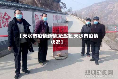 【天水市疫情新情况通报,天水市疫情状况】-第1张图片