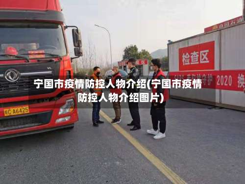 宁国市疫情防控人物介绍(宁国市疫情防控人物介绍图片)-第1张图片