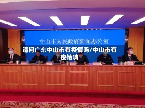 请问广东中山市有疫情吗/中山市有疫情嘛-第2张图片