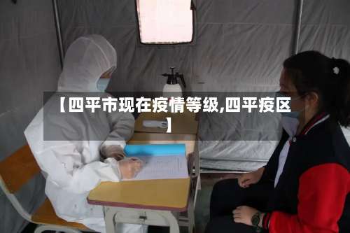 【四平市现在疫情等级,四平疫区】-第2张图片