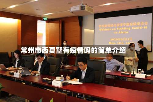 常州市西夏墅有疫情吗的简单介绍-第3张图片
