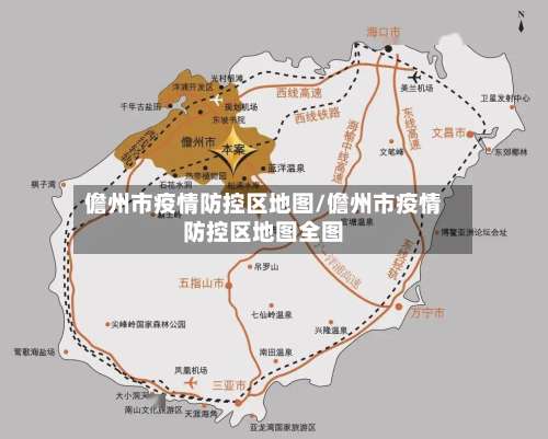 儋州市疫情防控区地图/儋州市疫情防控区地图全图-第1张图片