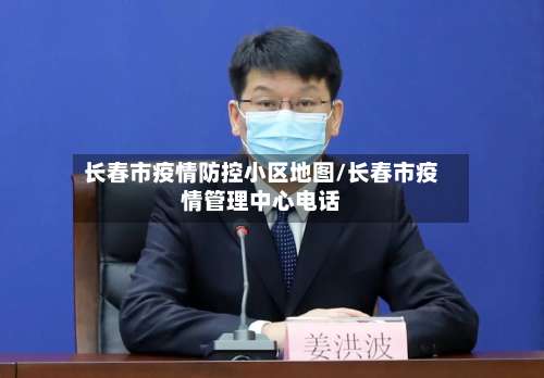 长春市疫情防控小区地图/长春市疫情管理中心电话-第2张图片