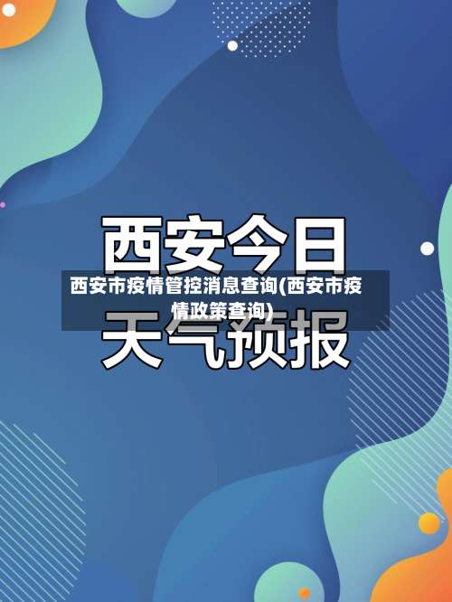 西安市疫情管控消息查询(西安市疫情政策查询)-第2张图片