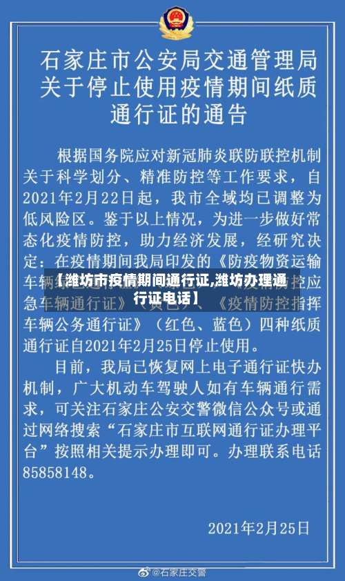 【潍坊市疫情期间通行证,潍坊办理通行证电话】-第1张图片