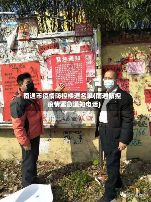 南通市疫情防控楼道名单(南通防控疫情紧急通知电话)-第3张图片