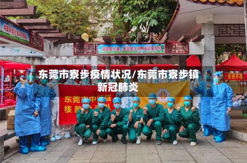 东莞市寮步疫情状况/东莞市寮步镇新冠肺炎-第1张图片