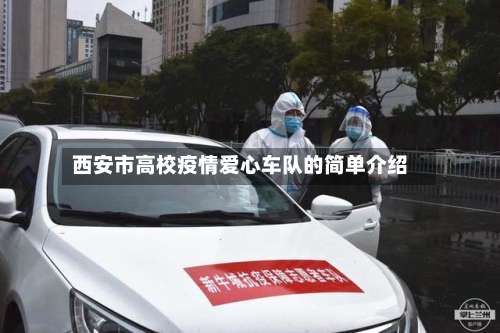 西安市高校疫情爱心车队的简单介绍-第2张图片