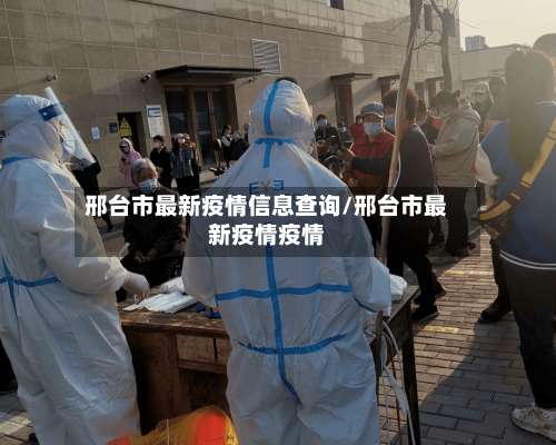 邢台市最新疫情信息查询/邢台市最新疫情疫情-第2张图片