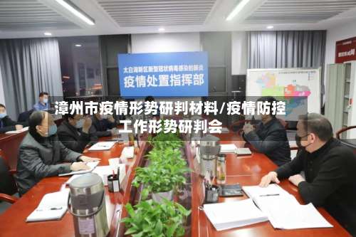 漳州市疫情形势研判材料/疫情防控工作形势研判会-第2张图片