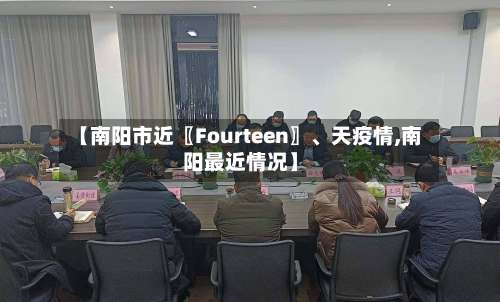 【南阳市近〖Fourteen〗	、天疫情,南阳最近情况】-第2张图片