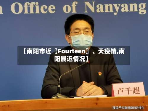 【南阳市近〖Fourteen〗、天疫情,南阳最近情况】-第3张图片