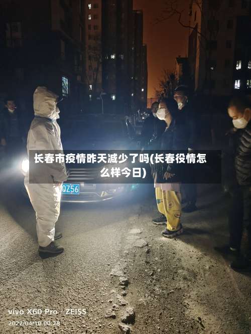长春市疫情昨天减少了吗(长春役情怎么样今日)-第1张图片