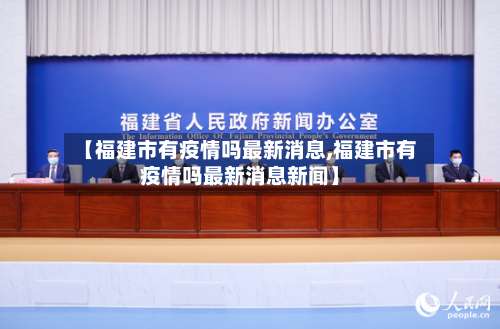【福建市有疫情吗最新消息,福建市有疫情吗最新消息新闻】-第1张图片