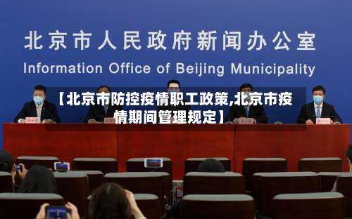 【北京市防控疫情职工政策,北京市疫情期间管理规定】-第2张图片