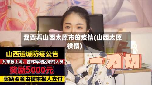 我要看山西太原市的疫情(山西太原役情)-第1张图片