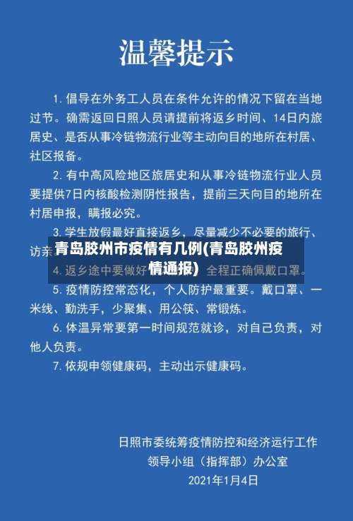 青岛胶州市疫情有几例(青岛胶州疫情通报)-第1张图片