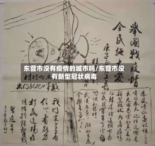 东营市没有疫情的城市吗/东营市没有新型冠状病毒-第2张图片