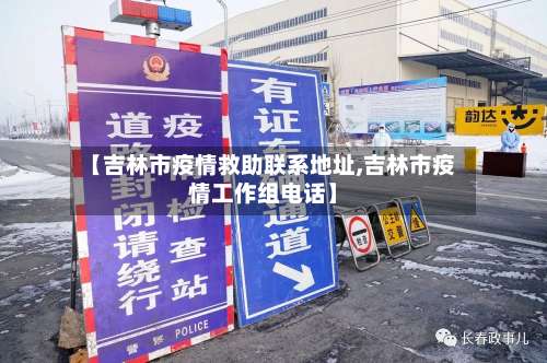 【吉林市疫情救助联系地址,吉林市疫情工作组电话】-第1张图片