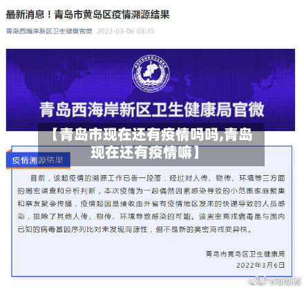 【青岛市现在还有疫情吗吗,青岛现在还有疫情嘛】-第2张图片
