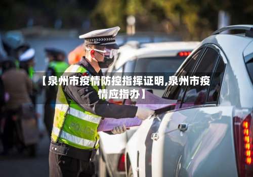 【泉州市疫情防控指挥证明,泉州市疫情应指办】-第2张图片