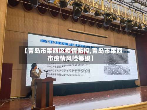 【青岛市莱西区疫情防控,青岛市莱西市疫情风险等级】-第1张图片