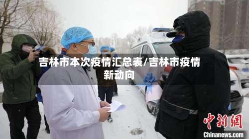 吉林市本次疫情汇总表/吉林市疫情新动向-第1张图片