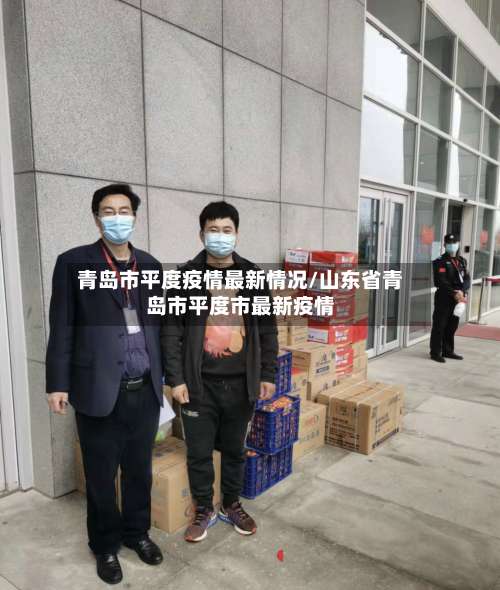 青岛市平度疫情最新情况/山东省青岛市平度市最新疫情-第1张图片