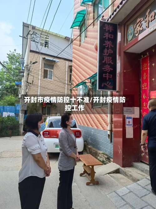 开封市疫情防控十不准/开封疫情防控工作-第1张图片