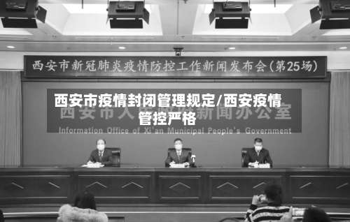 西安市疫情封闭管理规定/西安疫情管控严格-第1张图片