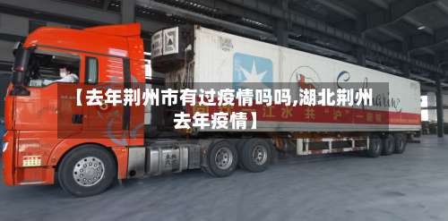 【去年荆州市有过疫情吗吗,湖北荆州去年疫情】-第2张图片